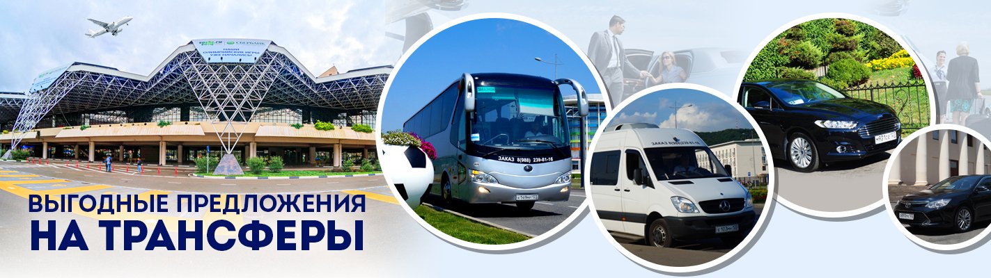 Трансферы Трансферы