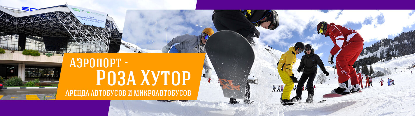 Аэропорт - Роза Хутор Аэропорт - Роза Хутор