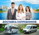 Перевозка рабочих Перевозка рабочих